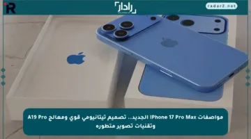 مواصفات iPhone 17 Pro Max الجديد.. تصميم تيتانيومي قوي ومعالج A19 Pro وتقنيات تصوير متطورة